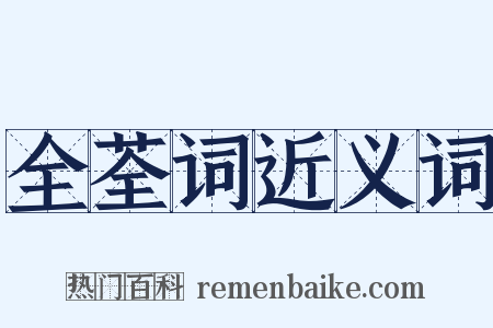全荃词近义词是什么意思的图片